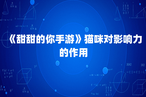 《甜甜的你手游》猫咪对影响力的作用