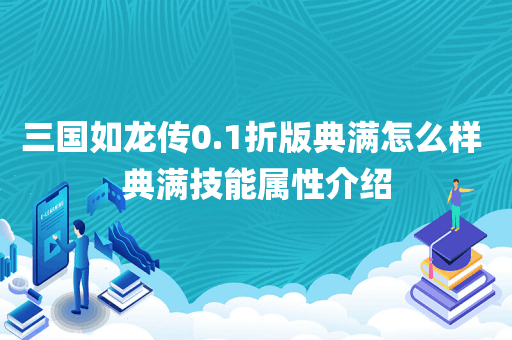 三国如龙传0.1折版典满怎么样 典满技能属性介绍