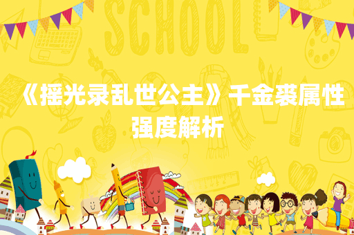 《摇光录乱世公主》千金裘属性强度解析