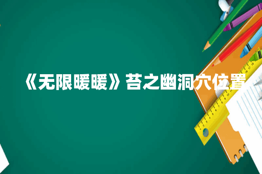 《无限暖暖》苔之幽洞穴位置