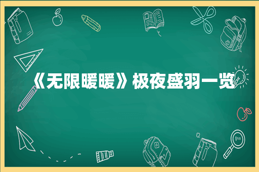 《无限暖暖》极夜盛羽一览