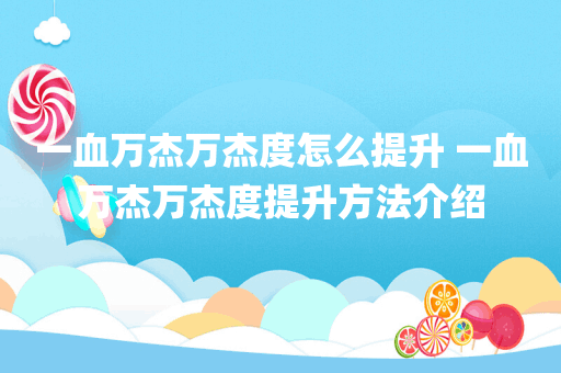 一血万杰万杰度怎么提升 一血万杰万杰度提升方法介绍