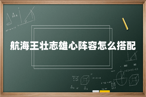 航海王壮志雄心阵容怎么搭配