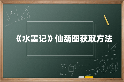 《水墨记》仙葫图获取方法
