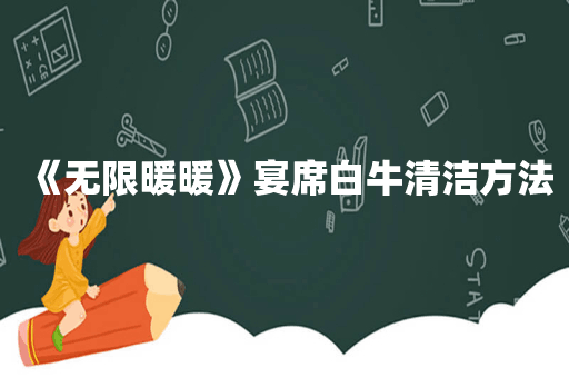 《无限暖暖》宴席白牛清洁方法