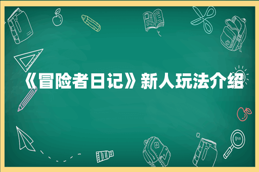 《冒险者日记》新人玩法介绍