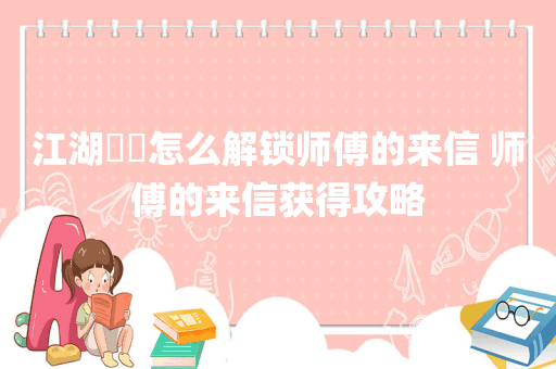 江湖醫館怎么解锁师傅的来信 师傅的来信获得攻略