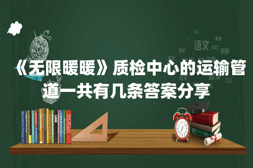 《无限暖暖》质检中心的运输管道一共有几条答案分享