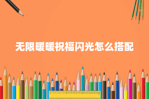 无限暖暖祝福闪光怎么搭配