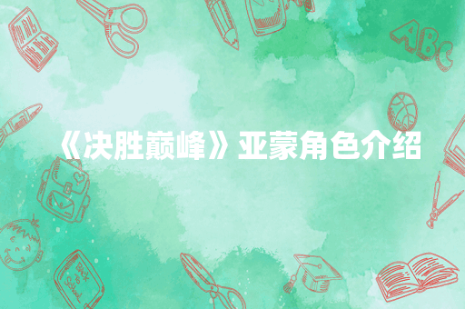 《决胜巅峰》亚蒙角色介绍