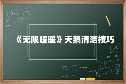 《无限暖暖》天鹅清洁技巧