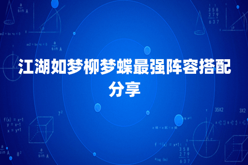 江湖如梦柳梦蝶最强阵容搭配分享