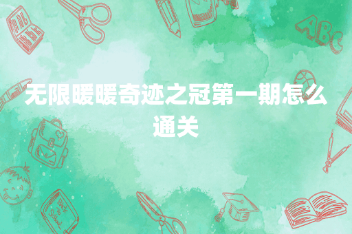 无限暖暖奇迹之冠第一期怎么通关
