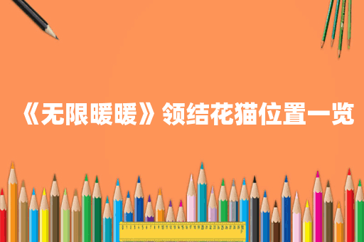 《无限暖暖》领结花猫位置一览