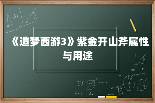 《造梦西游3》紫金开山斧属性与用途