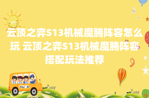 云顶之弈S13机械魔腾阵容怎么玩 云顶之弈S13机械魔腾阵容搭配玩法推荐