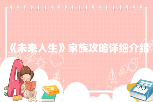 《未来人生》家族攻略详细介绍