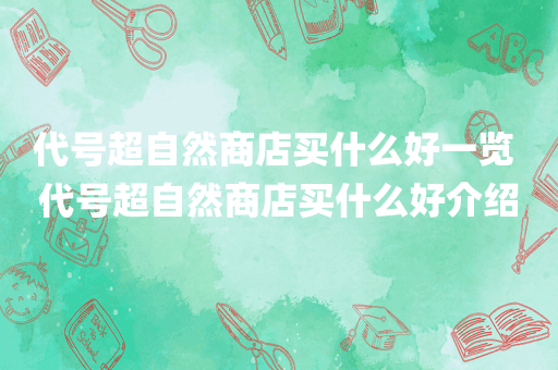 代号超自然商店买什么好一览 代号超自然商店买什么好介绍