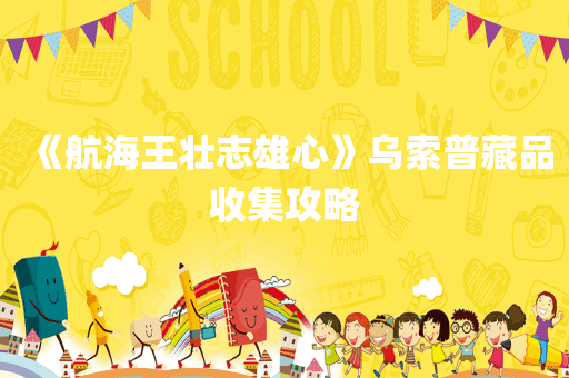 《航海王壮志雄心》乌索普藏品收集攻略