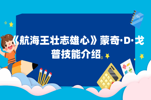 《航海王壮志雄心》蒙奇·D·戈普技能介绍