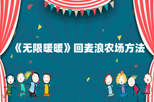 《无限暖暖》回麦浪农场方法