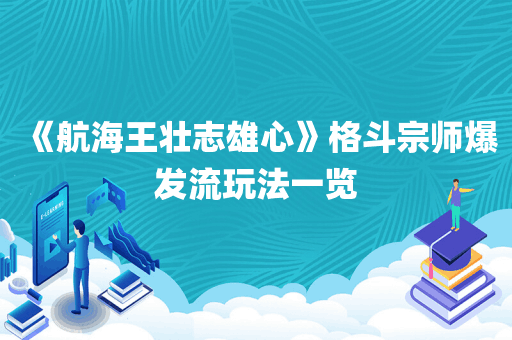 《航海王壮志雄心》格斗宗师爆发流玩法一览