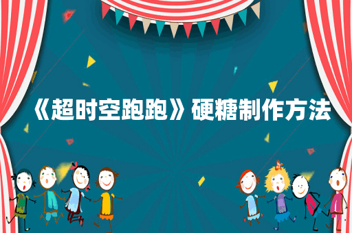 《超时空跑跑》硬糖制作方法