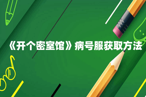《开个密室馆》病号服获取方法