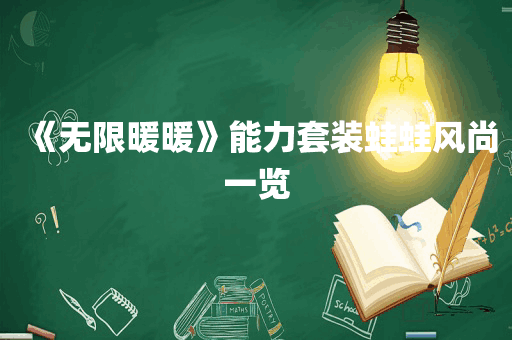 《无限暖暖》能力套装蛙蛙风尚一览