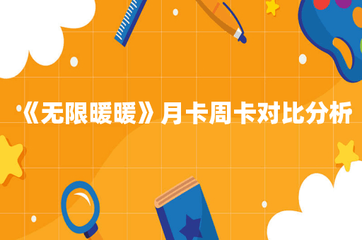 《无限暖暖》月卡周卡对比分析