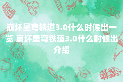 崩坏星穹铁道3.0什么时候出一览 崩坏星穹铁道3.0什么时候出介绍