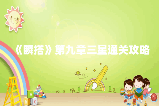 《瞬搭》第九章三星通关攻略