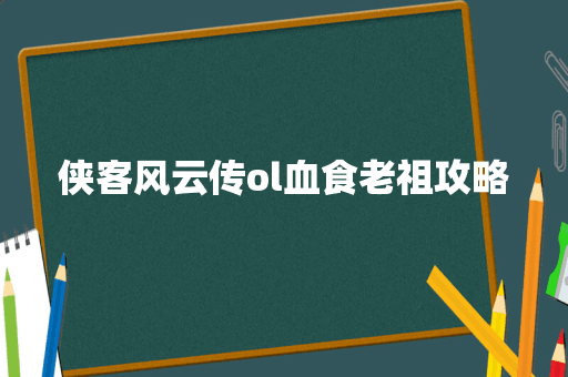 侠客风云传ol血食老祖攻略