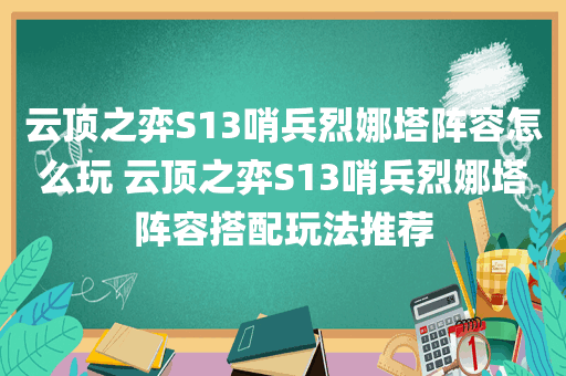 云顶之弈S13哨兵烈娜塔阵容怎么玩 云顶之弈S13哨兵烈娜塔阵容搭配玩法推荐