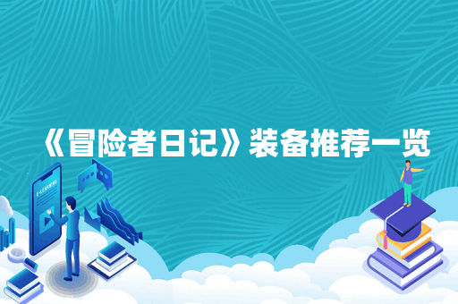 《冒险者日记》装备推荐一览