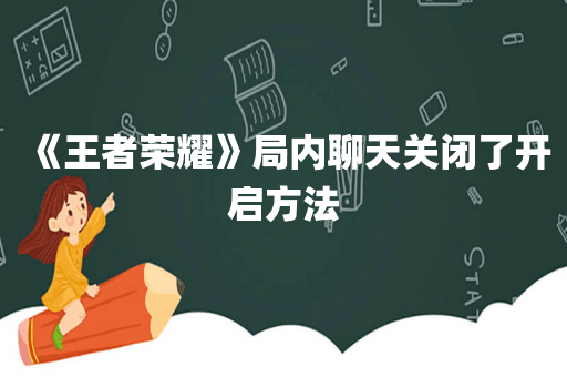 《王者荣耀》局内聊天关闭了开启方法