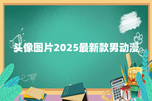 头像图片2025最新款男动漫