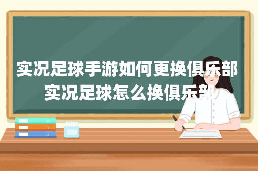 实况足球手游如何更换俱乐部 实况足球怎么换俱乐部
