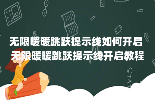 无限暖暖跳跃提示线如何开启 无限暖暖跳跃提示线开启教程