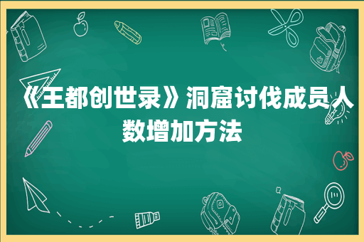 《王都创世录》洞窟讨伐成员人数增加方法