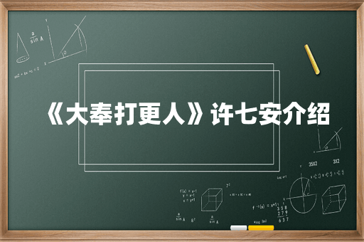 《大奉打更人》许七安介绍