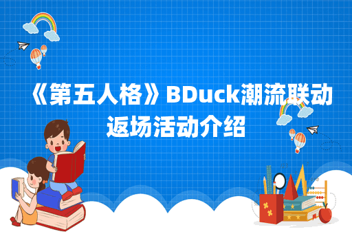 《第五人格》BDuck潮流联动返场活动介绍