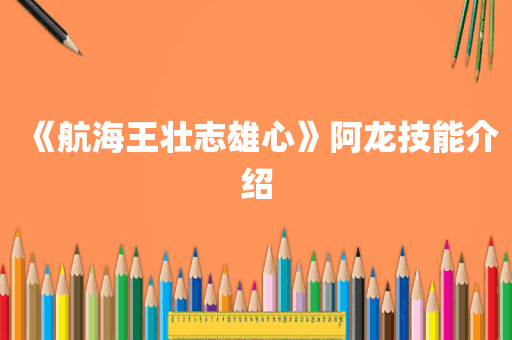 《航海王壮志雄心》阿龙技能介绍