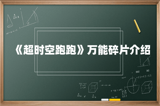 《超时空跑跑》万能碎片介绍