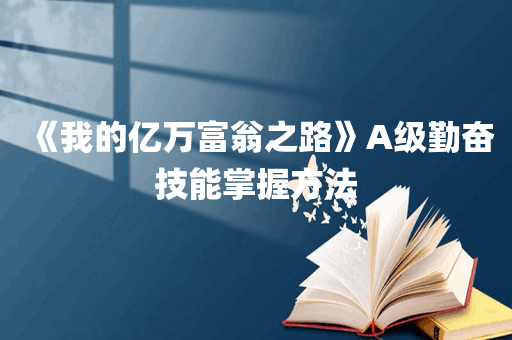 《我的亿万富翁之路》A级勤奋技能掌握方法