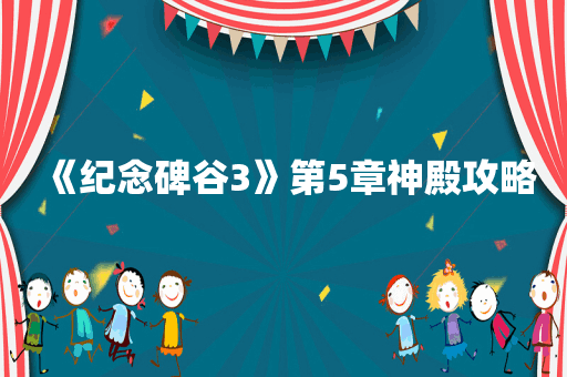 《纪念碑谷3》第5章神殿攻略
