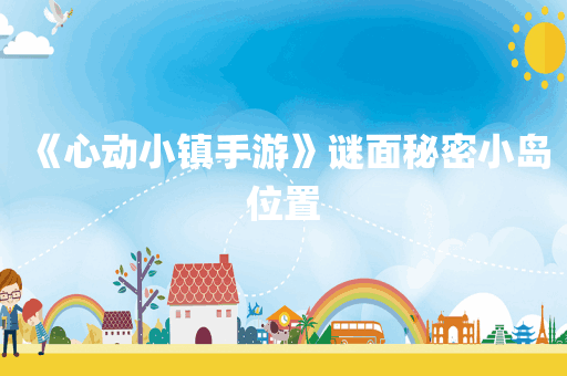 《心动小镇手游》谜面秘密小岛位置