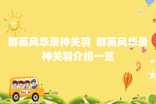 群英风华录神关羽  群英风华录神关羽介绍一览