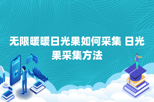 无限暖暖日光果如何采集 日光果采集方法