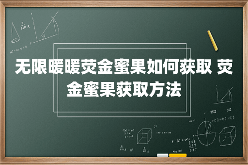 无限暖暖荧金蜜果如何获取 荧金蜜果获取方法